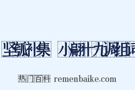 坚瓠补集·小翩十九调组词是什么意思的图片